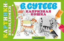 Купить Капризная Кошка. Сказка: рисунки автора — Фото №1