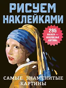 Купить Самые знаменитые картины — Фото №1