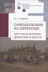 Купить Самодержавие на переломе: 1894 год в истории династиии власти. — Фото №1