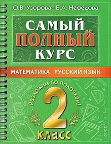 Купить Самый полный курс. 2 класс. Математика. Русский язык — Фото №1