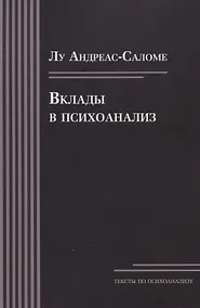 Купить Вклады в психоанализ — Фото №1