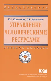 Купить Управление человеческими ресурсами. Учебное пособие — Фото №1