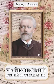 Купить Чайковский. Гений и страдание — Фото №1