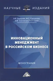 Купить Инновационный менеджмент в российском бизнесе. Монография — Фото №1
