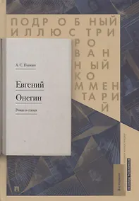 Купить Подробный иллюстрированный комментарий к роману в стихах "Евгений Онегин". Учебное пособие — Фото №1
