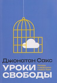 Купить Уроки свободы. Беседы о недельных главах Торы — Фото №1