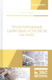 Купить Проектирование цифровых устройств на ПЛИС. Учебное пособие — Фото №1