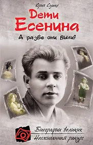 Купить Дети Есенина. А разве они были? — Фото №1