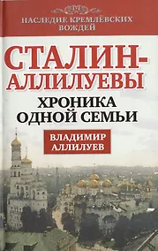 Купить Сталин-Аллилуевы. Хроника одной семьи — Фото №1