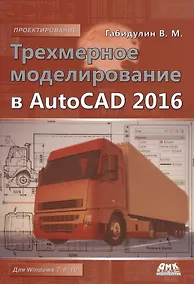 Купить Трехмерное моделирование в AutoCAD 2016 — Фото №1