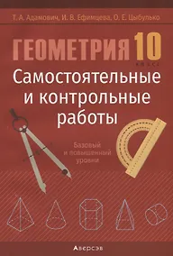 Купить Геометрия. 10 кл. Самостоятельные и контрольные работы  (базовый и повышенный уровни) — Фото №1