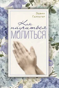 Купить Как научиться молиться? — Фото №1