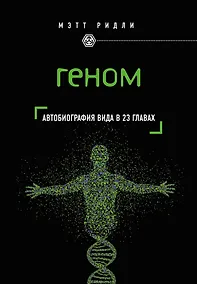 Купить Геном: автобиография вида в 23 главах — Фото №1