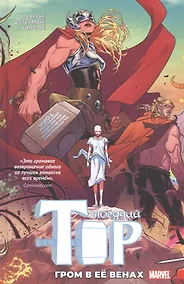 Купить Могучий Тор. Гром в ее венах — Фото №1