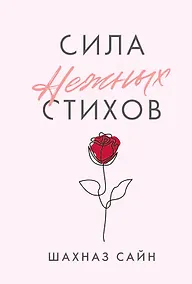 Купить Сила нежных стихов — Фото №1