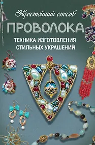 Купить Проволока. Техника изготовления стильных украшений — Фото №1