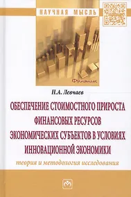 Купить Обеспечение стоимостного прироста финансовых ресурсов экономических субъектов в условиях инновационной экономики — Фото №1