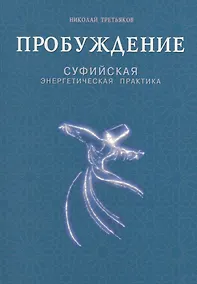 Купить Пробуждение. Суфийская энергетическая практика — Фото №1