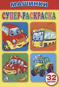 Купить Машинки (супер-раскраска раскраска для маленьких, 32 картинки). — Фото №1