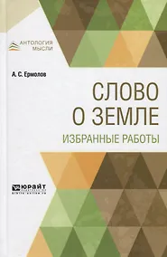Купить Слово о земле. Избранные работы — Фото №1