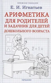 Купить Арифметика для родителей и задачник для детей дошкольного возраста — Фото №1