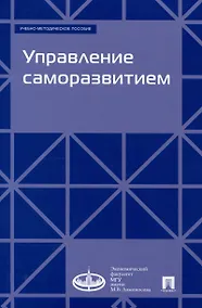 Купить Управление саморазвитием. Учебно-методическое пособие. — Фото №1
