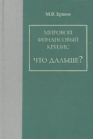 Купить Мировой финансовый кризис. Что дальше? / Ершов М.В. (Экономика) — Фото №1