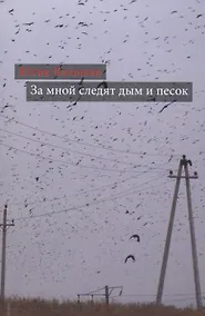 Купить За мной следят дым и песок: повести — Фото №1