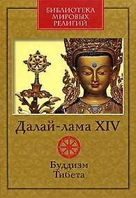 Купить Буддизм Тибета — Фото №1