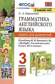 Купить Грамматика английского языка. 3 класс. Книга для родителей. К учебнику Н.И. Быковой и др. "Spotlight. Английский в фокусе. 3 класс. В 2-х частях" — Фото №1