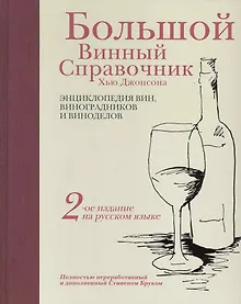 Купить Большой винный справочник Хью Джонсона. Полностью переработанный и дополненный Стивеном Бруком. / 6-е изд. — Фото №1