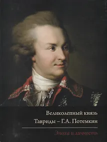 Купить Великолепный князь Тавриды – Г.А. Потемкин. Эпоха и личность. Издание к выставке — Фото №1