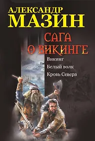 Купить Сага о викинге: Викинг. Белый волк. Кровь Севера — Фото №1