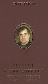 Купить На пути к Апокалипсису. Что ждет коренные народы Европы? — Фото №1