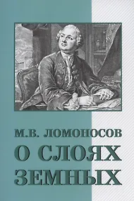 Купить О слоях земных и другие работы по геологии — Фото №1