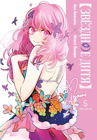 Купить Звёздное дитя. Книга 5 — Фото №1