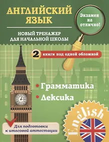 Купить Английский язык. 1-4 классы. Новый тренажер для начальной школы. Грамматика. Лексика — Фото №1