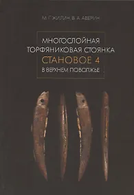 Купить Многослойная торфяниковая стоянка Становое 4 в Верхнем Поволжье — Фото №1