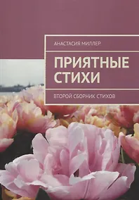 Купить Приятные стихи. Второй сборник стихов — Фото №1