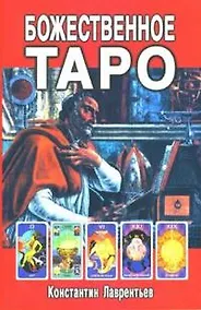 Купить Божественное Таро (книга+карты-вклейка) — Фото №1