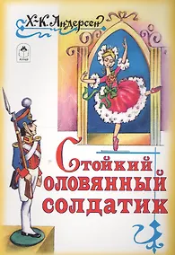 Купить Стойкий оловянный солдатик — Фото №1