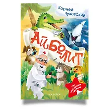 Купить Айболит. Книга с многоразовыми наклейками — Фото №1