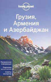 Купить Грузия, Армения и Азербайджан — Фото №1