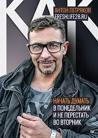 Купить Как начать думать в понедельник и не перестать во вторник — Фото №1