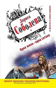 Купить Одна жена - одна сатана : роман — Фото №1