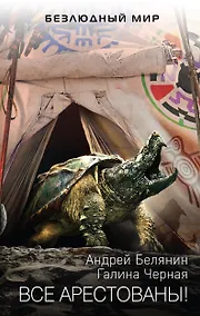 Купить Все арестованы! — Фото №1