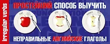 Купить Простейший способ выучить неправильные английские глаголы — Фото №1