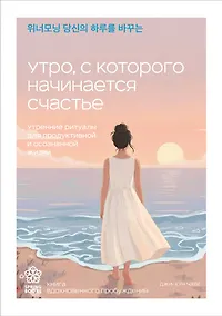 Купить Утро, с которого начинается счастье. Утренние ритуалы для продуктивной и осознанной жизни — Фото №1