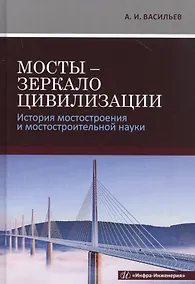 Купить Мосты - зеркало цивилизации. История мостостроения и мостостроительной науки — Фото №1