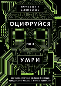 Купить Оцифруйся или умри. Как трансформировать компанию с помощью искусственного интеллекта и обойти конкурентов — Фото №1